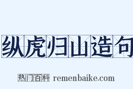 纵虎归山造句是什么意思的图片